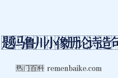 题冯鲁川小像册论诗造句是什么意思的图片